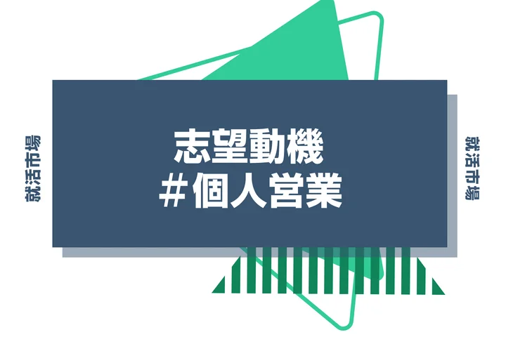 【例文あり】個人営業の志望動機の書き方とは？書く際のポイントや求められる人物像も解説